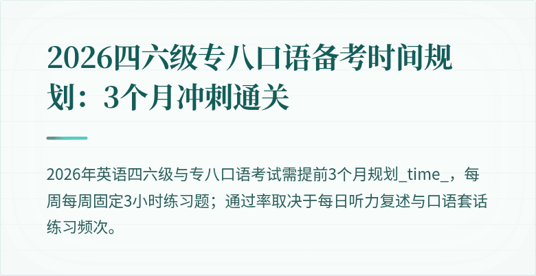 2026四六级专八口语备考时间规划：3个月冲刺通关