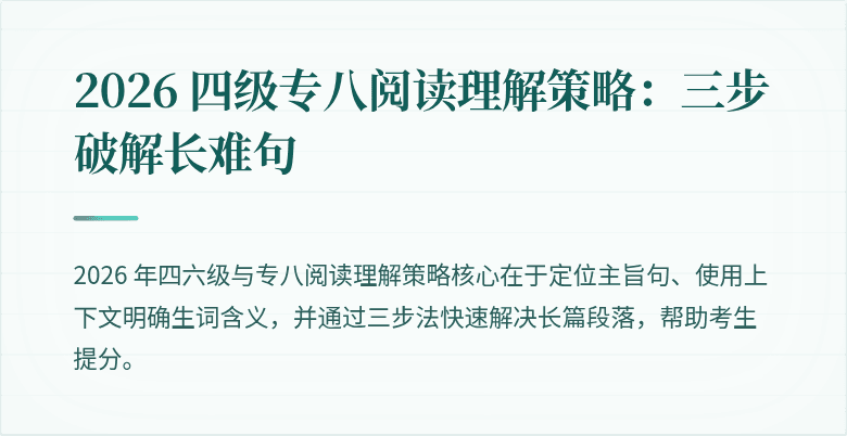 2026 四级专八阅读理解策略：三步破解长难句