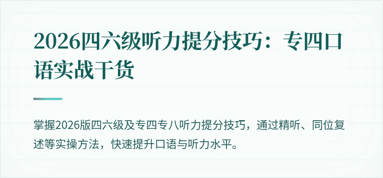 2026四六级听力提分技巧：专四口语实战干货