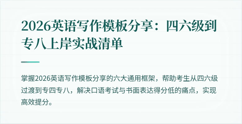 2026英语写作模板分享：四六级到专八上岸实战清单