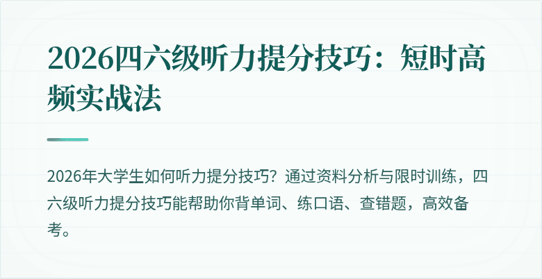 2026四六级听力提分技巧：短时高频实战法