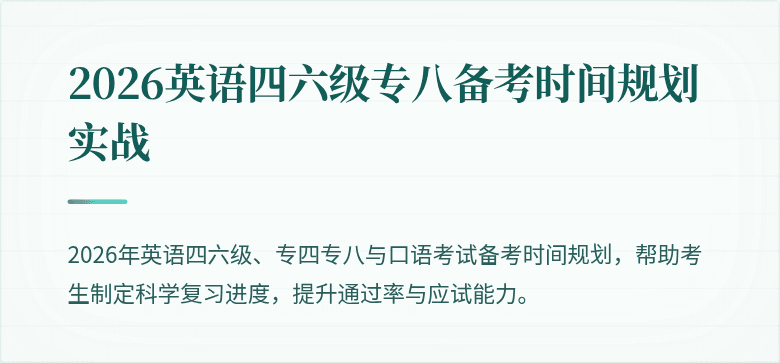 2026英语四六级专八备考时间规划实战