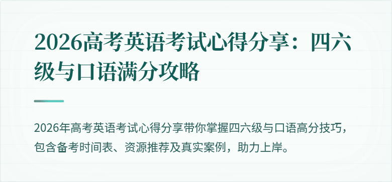 2026高考英语考试心得分享：四六级与口语满分攻略