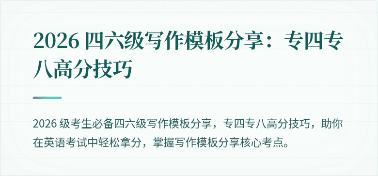 2026 四六级写作模板分享：专四专八高分技巧