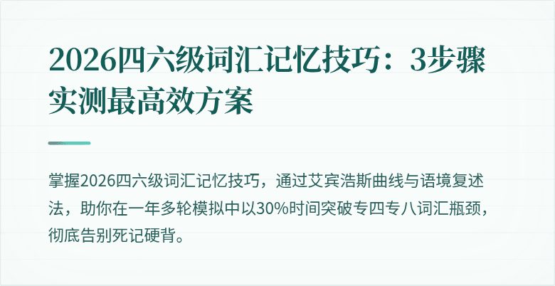 2026四六级词汇记忆技巧：3步骤实测最高效方案