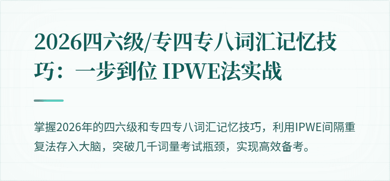 2026四六级/专四专八词汇记忆技巧：一步到位 IPWE法实战