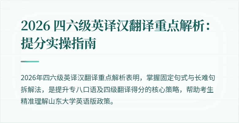 2026 四六级英译汉翻译重点解析：提分实操指南