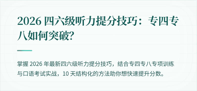 2026 四六级听力提分技巧：专四专八如何突破？