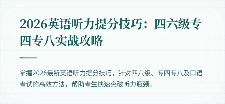 2026英语听力提分技巧：四六级专四专八实战攻略