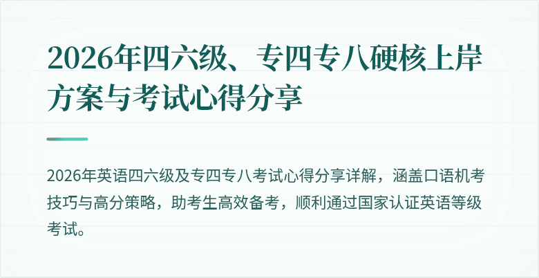 2026年四六级、专四专八硬核上岸方案与考试心得分享