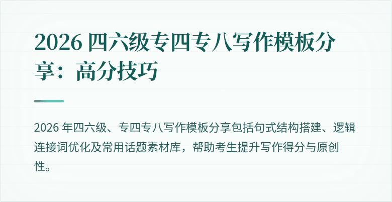 2026 四六级专四专八写作模板分享：高分技巧