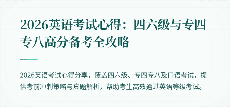 2026英语考试心得：四六级与专四专八高分备考全攻略