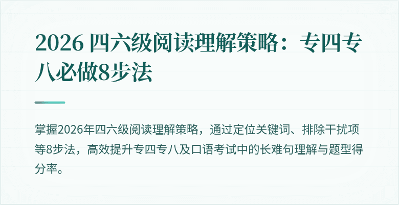 2026 四六级阅读理解策略：专四专八必做8步法
