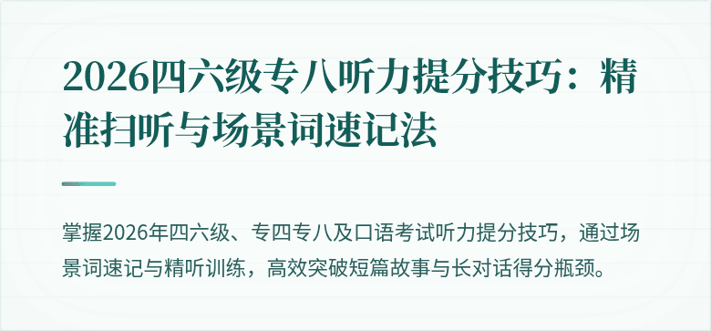 2026四六级专八听力提分技巧：精准扫听与场景词速记法