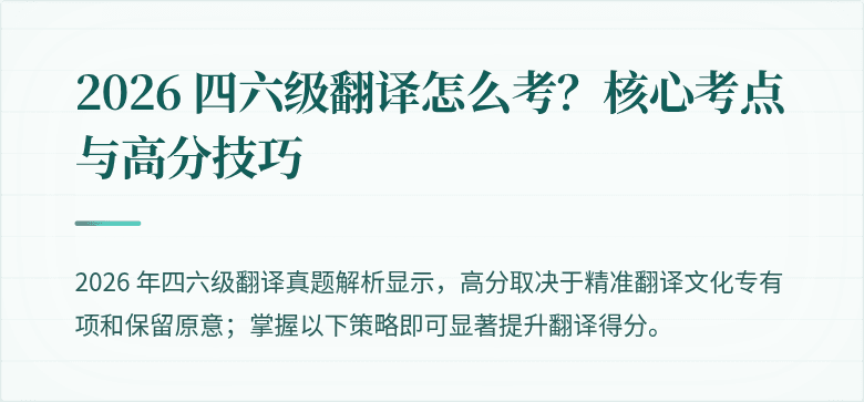 2026 四六级翻译怎么考？核心考点与高分技巧