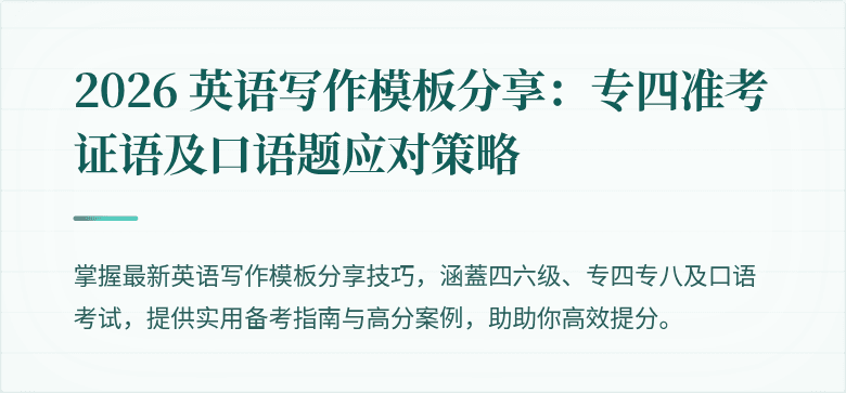 2026 英语写作模板分享：专四准考证语及口语题应对策略
