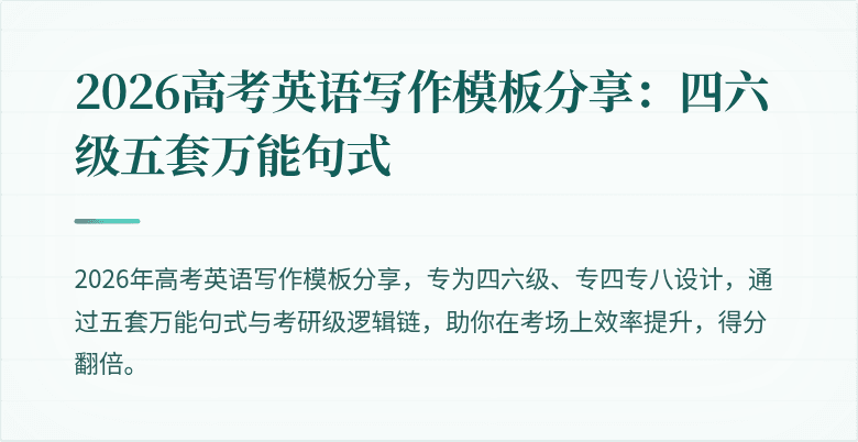 2026高考英语写作模板分享：四六级五套万能句式