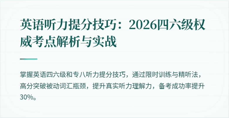 英语听力提分技巧：2026四六级权威考点解析与实战
