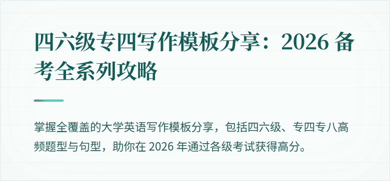 四六级专四写作模板分享：2026 备考全系列攻略