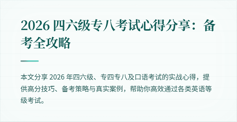 2026 四六级专八考试心得分享：备考全攻略