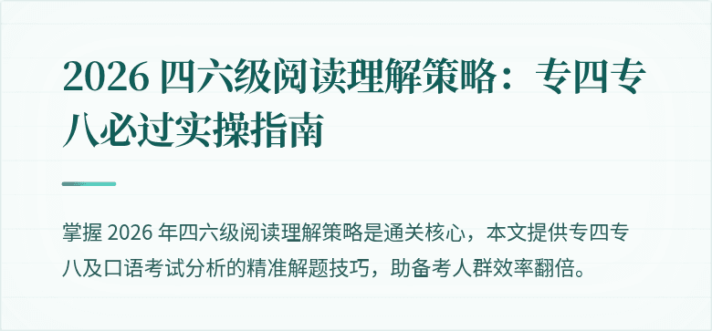 2026 四六级阅读理解策略：专四专八必过实操指南