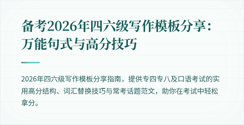 备考2026年四六级写作模板分享：万能句式与高分技巧