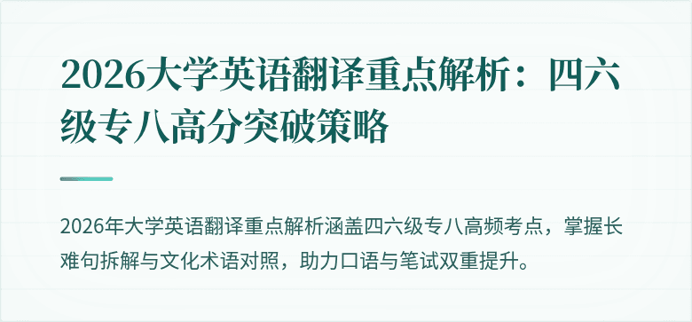 2026大学英语翻译重点解析：四六级专八高分突破策略