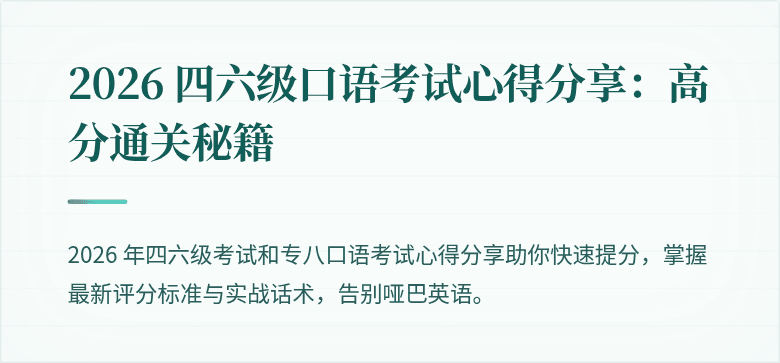 2026 四六级口语考试心得分享：高分通关秘籍