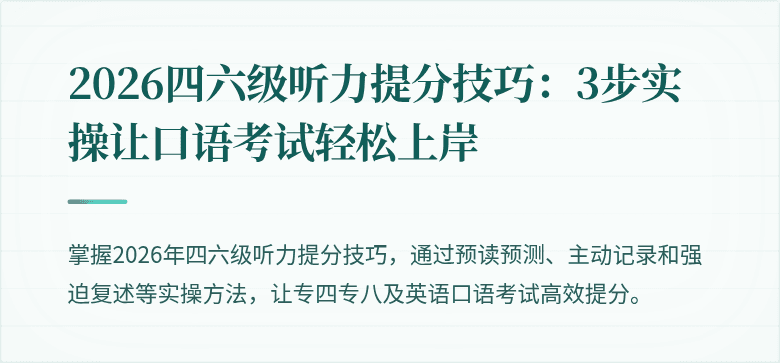 2026四六级听力提分技巧：3步实操让口语考试轻松上岸