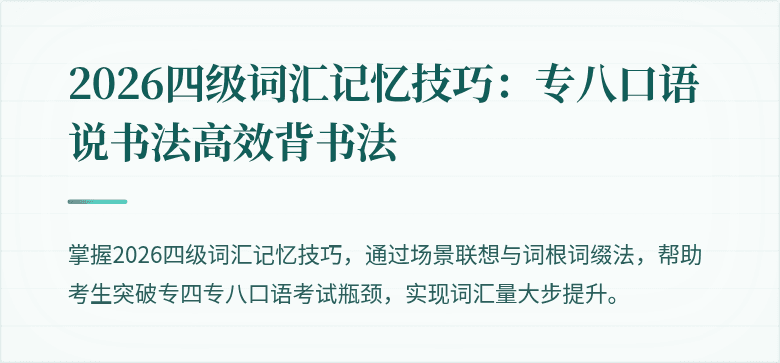 2026四级词汇记忆技巧：专八口语说书法高效背书法