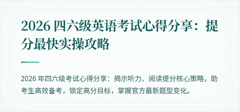 2026 四六级英语考试心得分享：提分最快实操攻略