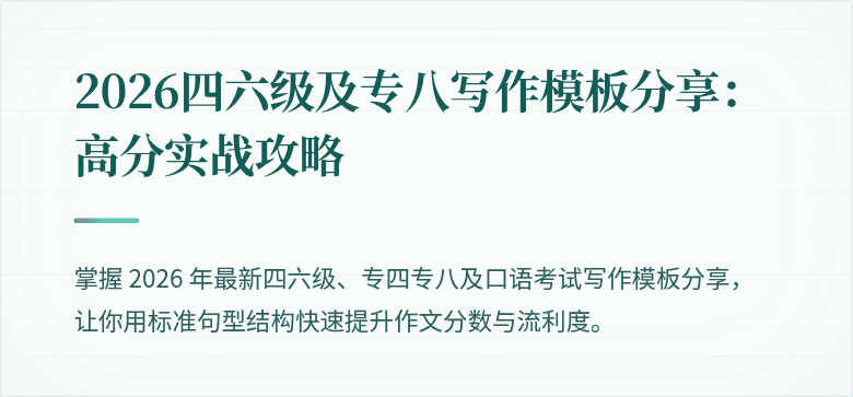 2026四六级及专八写作模板分享：高分实战攻略