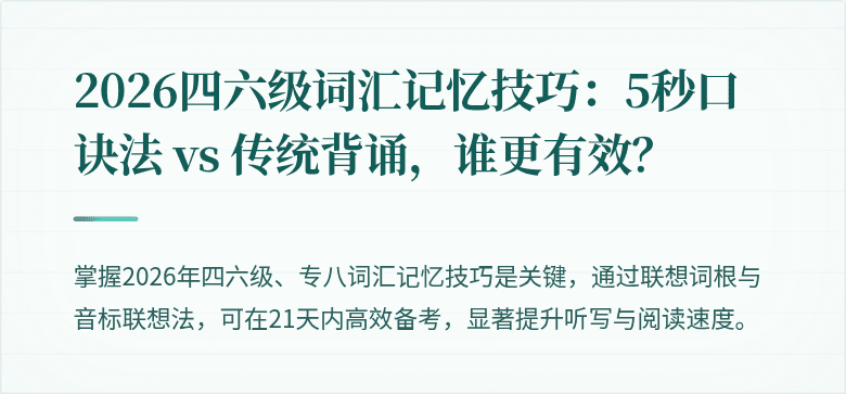 2026四六级词汇记忆技巧：5秒口诀法 vs 传统背诵，谁更有效？