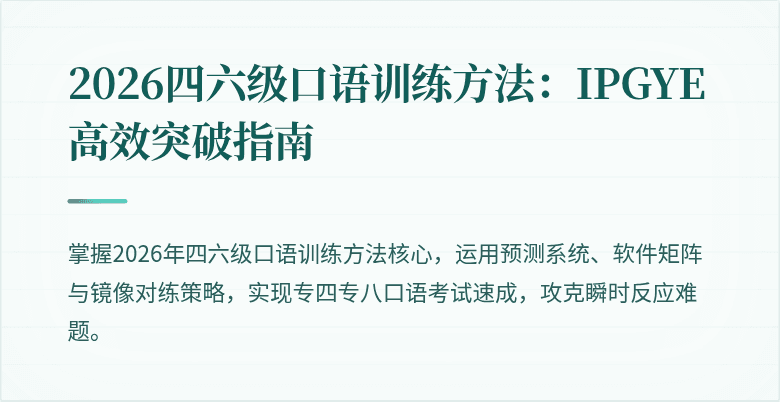 2026四六级口语训练方法：IPGYE高效突破指南