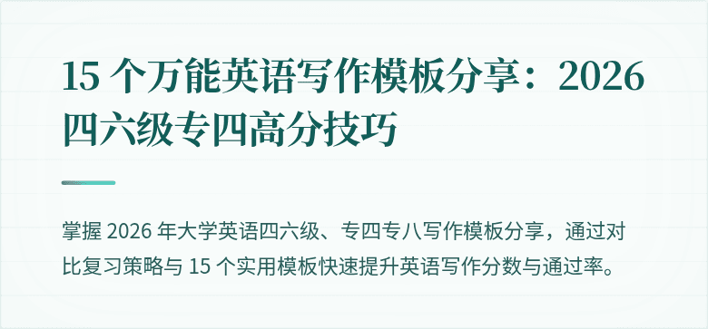 15 个万能英语写作模板分享：2026 四六级专四高分技巧