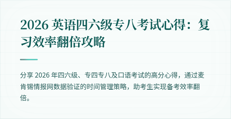 2026 英语四六级专八考试心得：复习效率翻倍攻略