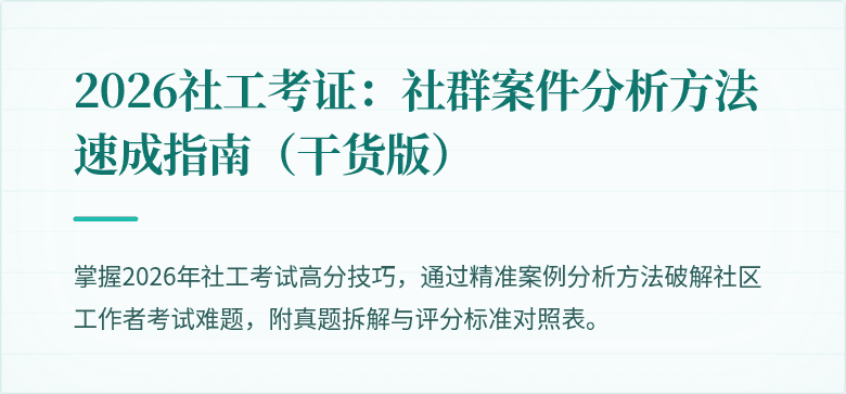 2026社工考证:社群案件分析方法速成指南(干货版)