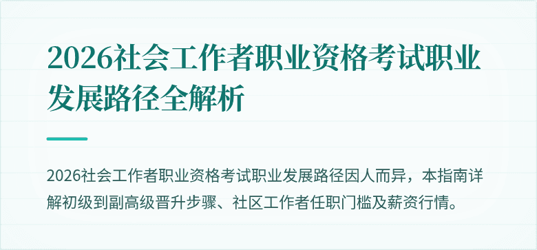 2026社会工作者职业资格考试职业发展路径全解析