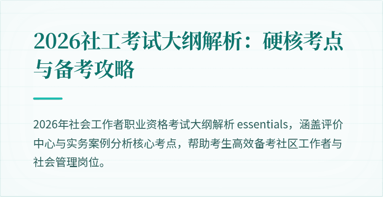 2026社工考试大纲解析:硬核考点与备考攻略