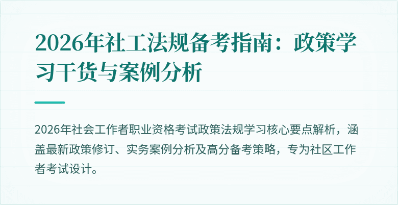 2026年社工法规备考指南:政策学习干货与案例分析