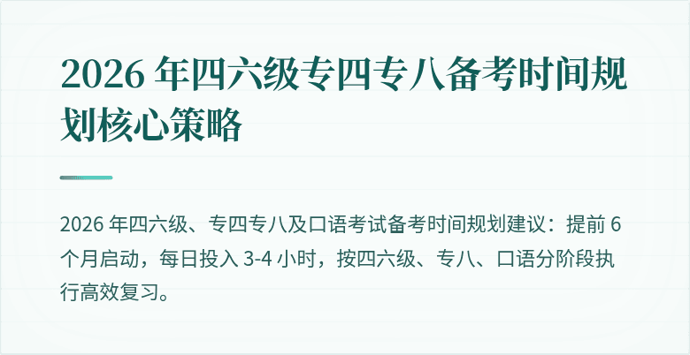 2026 年四六级专四专八备考时间规划核心策略
