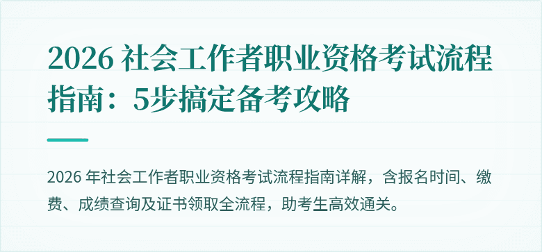 2026 社会工作者职业资格考试流程指南:5步搞定备考攻略