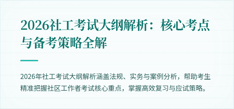 2026社工考试大纲解析:核心考点与备考策略全解