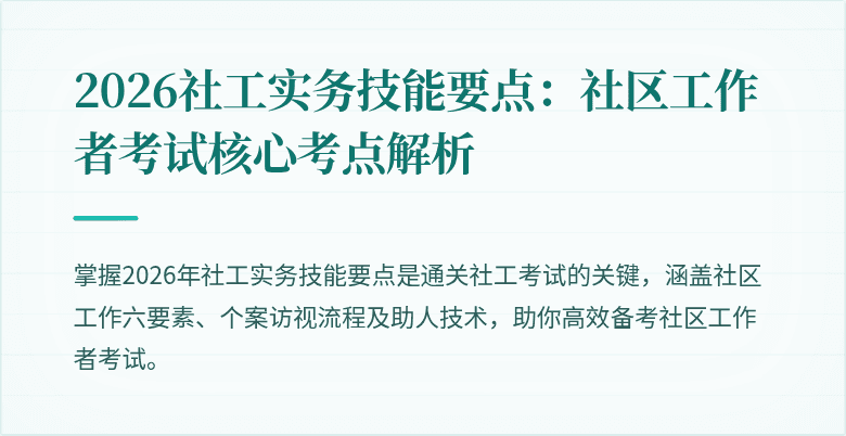2026社工实务技能要点:社区工作者考试核心考点解析