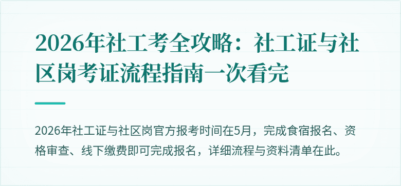 2026年社工考全攻略:社工证与社区岗考证流程指南一次看完