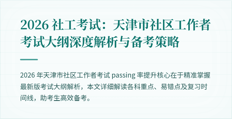 2026 社工考试：天津市社区工作者考试大纲深度解析与备考策略
