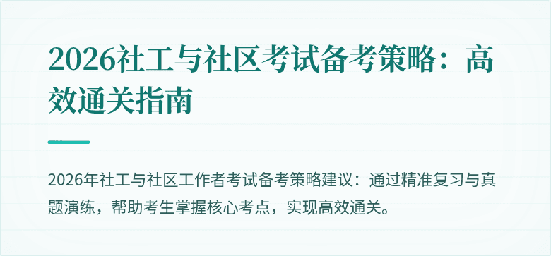 2026社工与社区考试备考策略:高效通关指南
