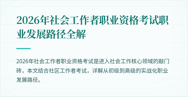 2026年社会工作者职业资格考试职业发展路径全解