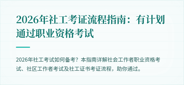 2026年社工考证流程指南:有计划通过职业资格考试