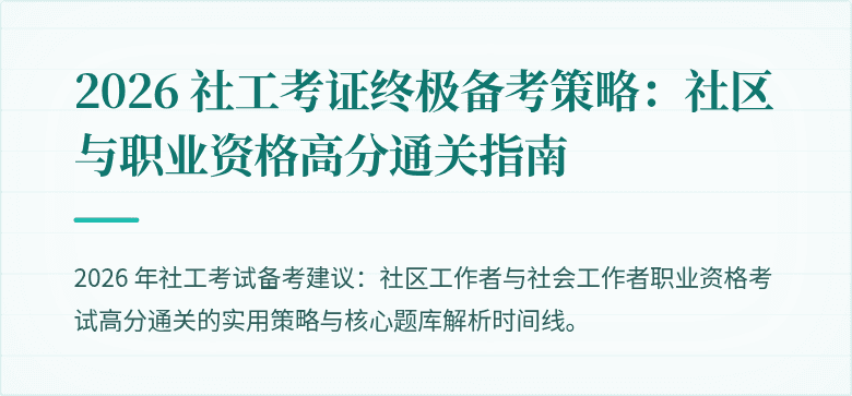 2026 社工考证终极备考策略:社区与职业资格高分通关指南